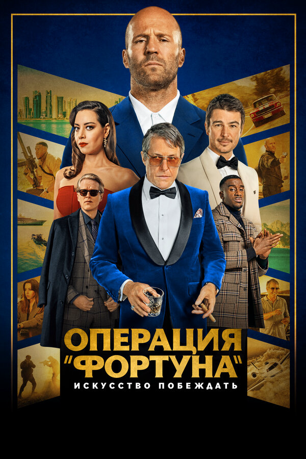 Операция «Фортуна»: Искусство побеждать 2022 смотреть онлайн бесплатно